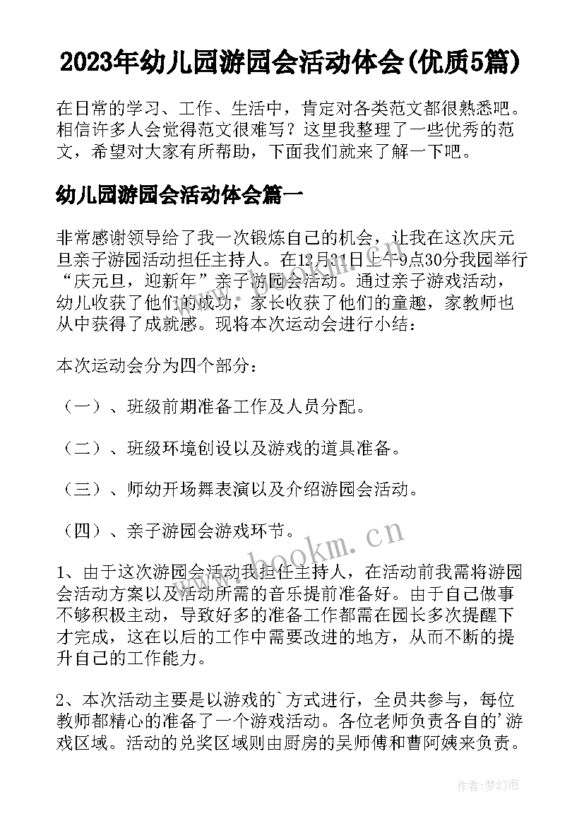 2023年幼儿园游园会活动体会(优质5篇)