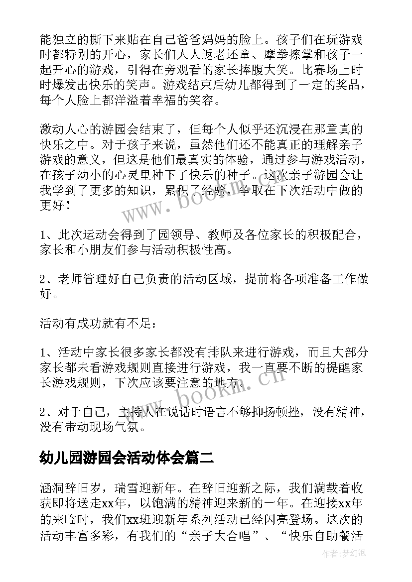 2023年幼儿园游园会活动体会(优质5篇)