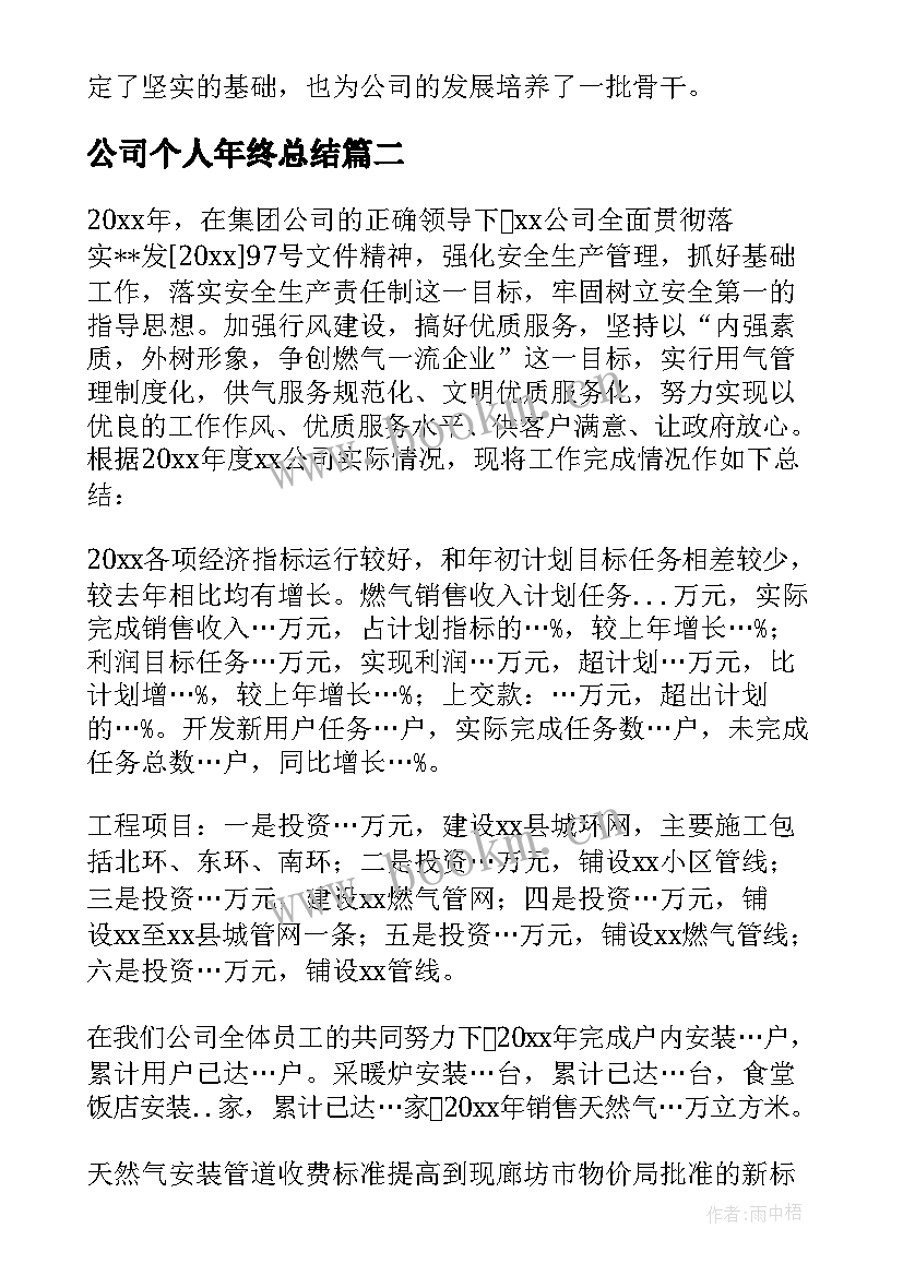 2023年公司个人年终总结 公司年度个人工作总结(汇总8篇)