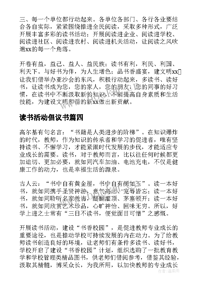 最新读书活动倡议书(大全7篇)