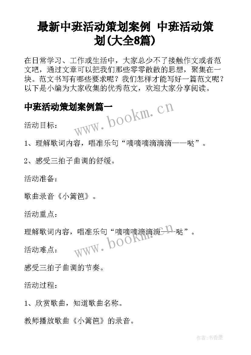 最新中班活动策划案例 中班活动策划(大全8篇)