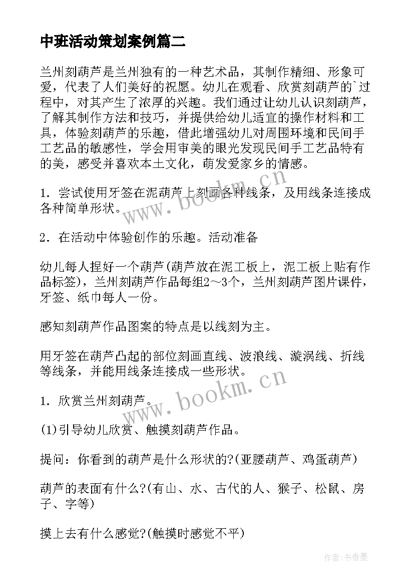 最新中班活动策划案例 中班活动策划(大全8篇)