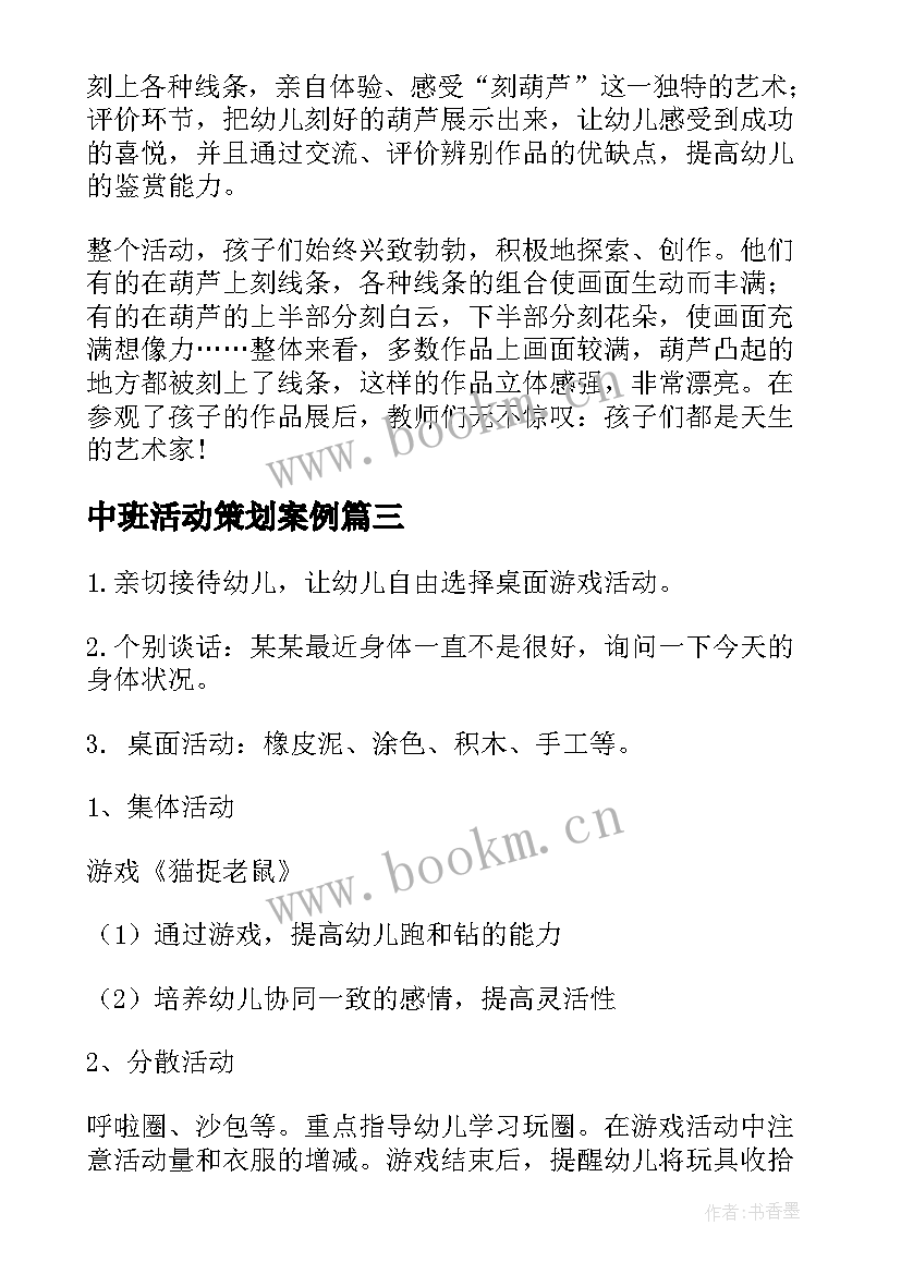 最新中班活动策划案例 中班活动策划(大全8篇)