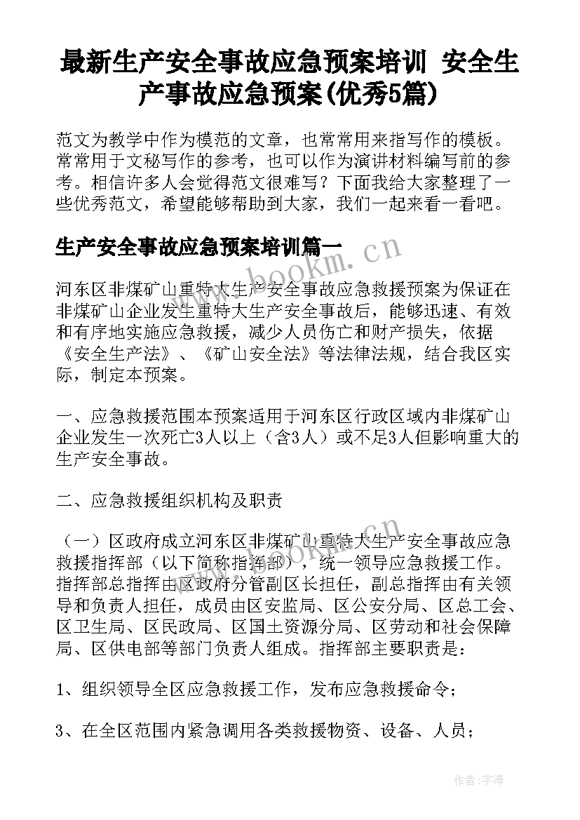 最新生产安全事故应急预案培训 安全生产事故应急预案(优秀5篇)