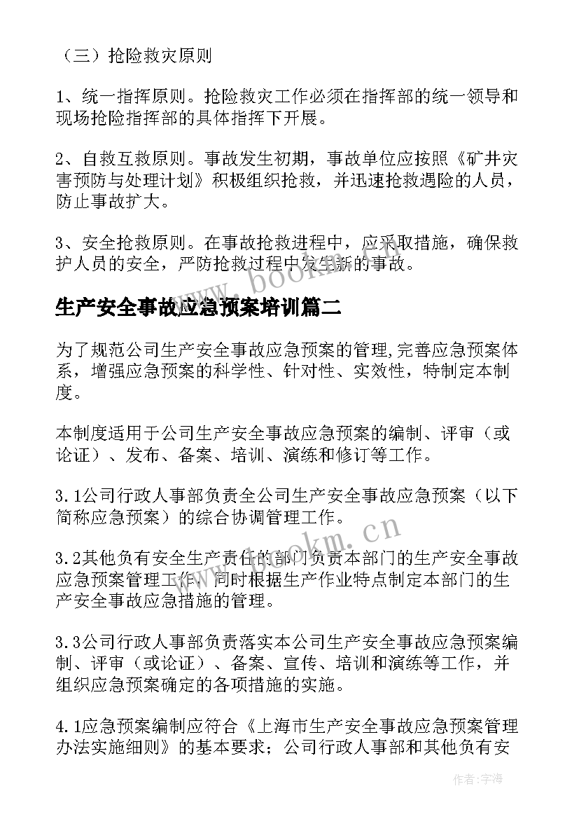 最新生产安全事故应急预案培训 安全生产事故应急预案(优秀5篇)