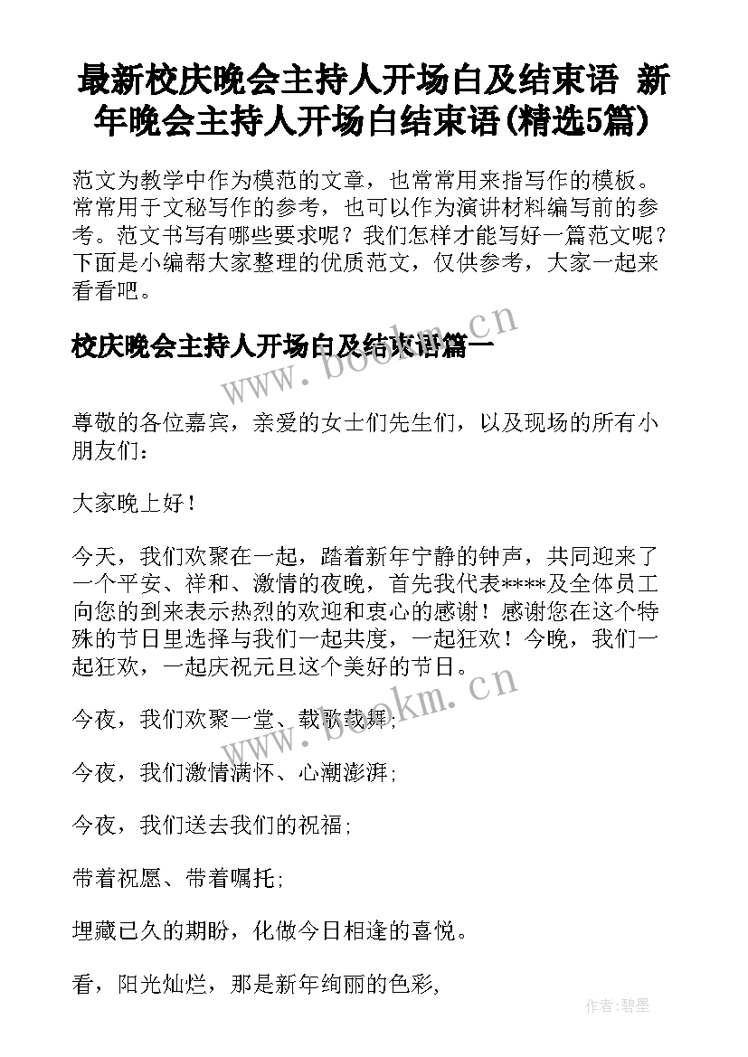 最新校庆晚会主持人开场白及结束语 新年晚会主持人开场白结束语(精选5篇)