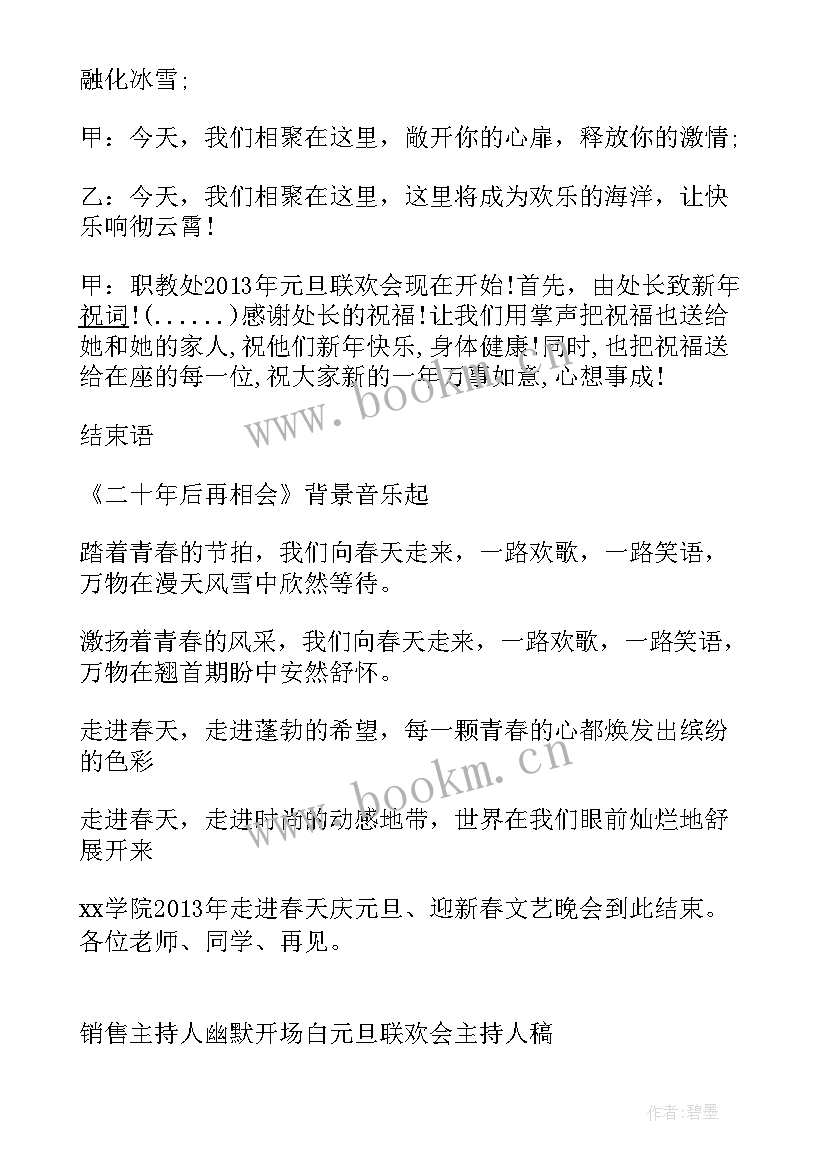 最新校庆晚会主持人开场白及结束语 新年晚会主持人开场白结束语(精选5篇)