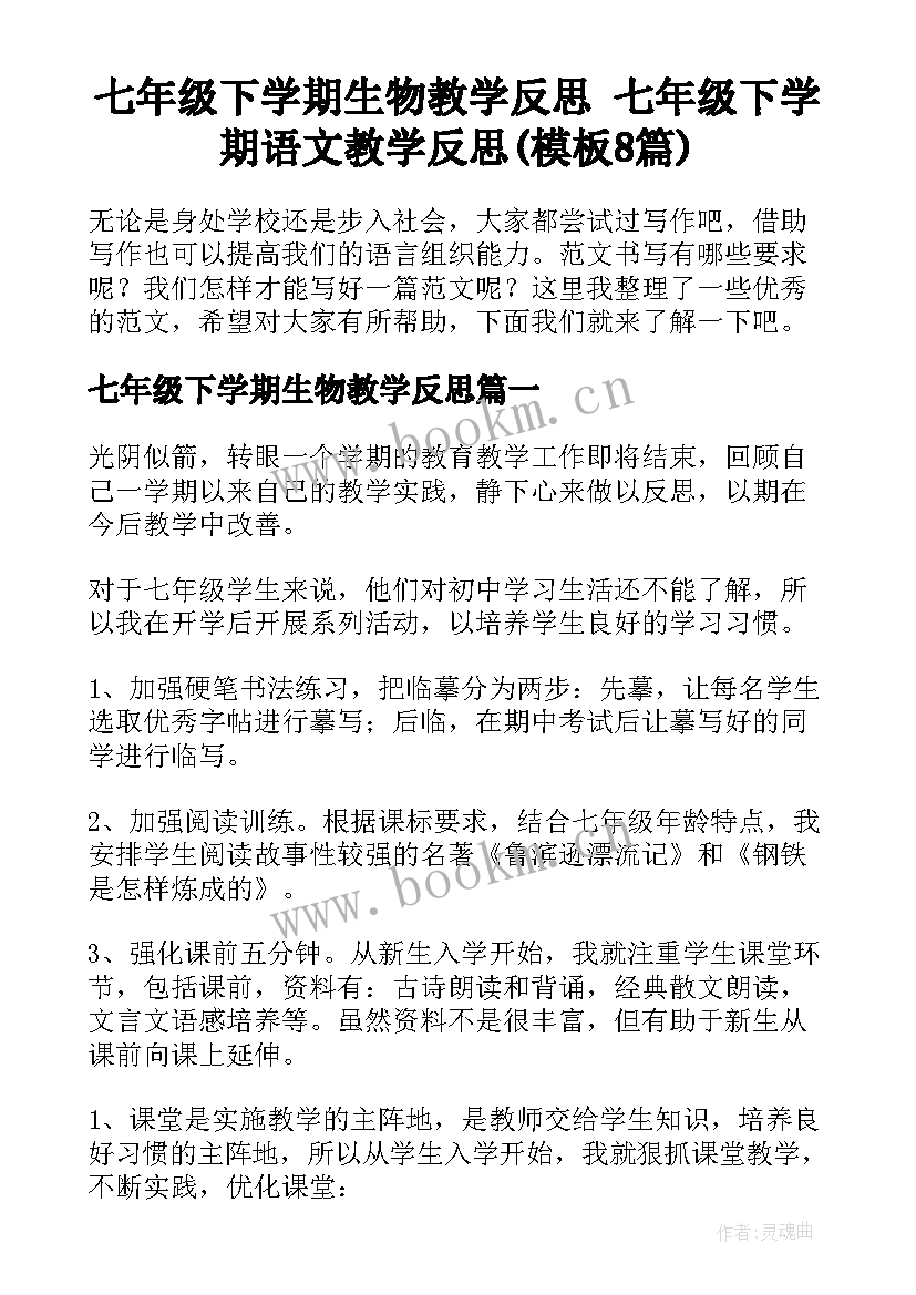 七年级下学期生物教学反思 七年级下学期语文教学反思(模板8篇)