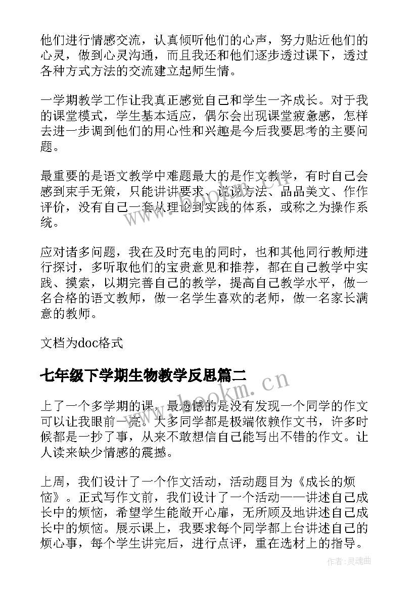 七年级下学期生物教学反思 七年级下学期语文教学反思(模板8篇)