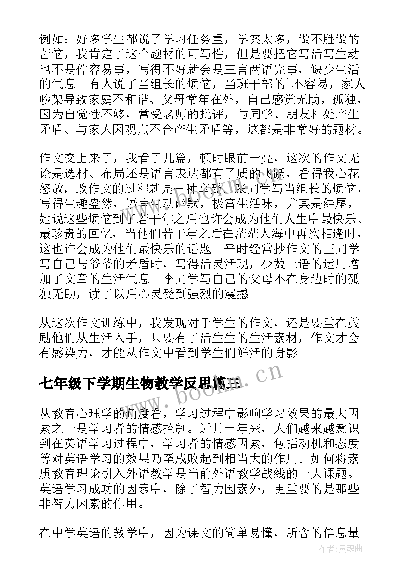 七年级下学期生物教学反思 七年级下学期语文教学反思(模板8篇)