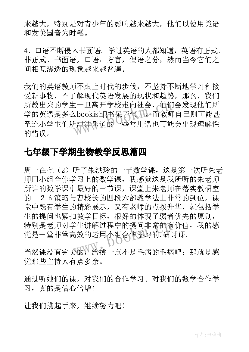 七年级下学期生物教学反思 七年级下学期语文教学反思(模板8篇)