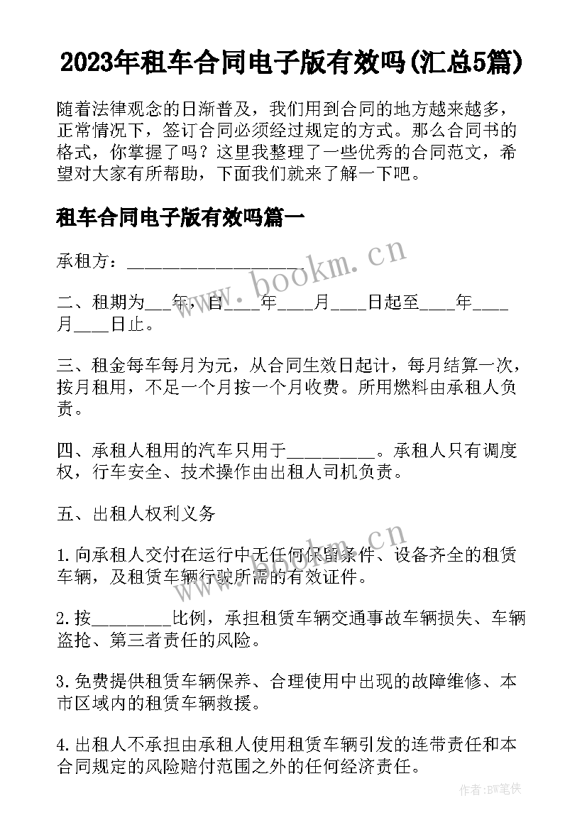 2023年租车合同电子版有效吗(汇总5篇)