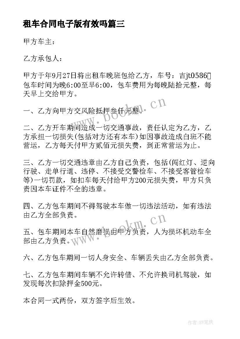 2023年租车合同电子版有效吗(汇总5篇)