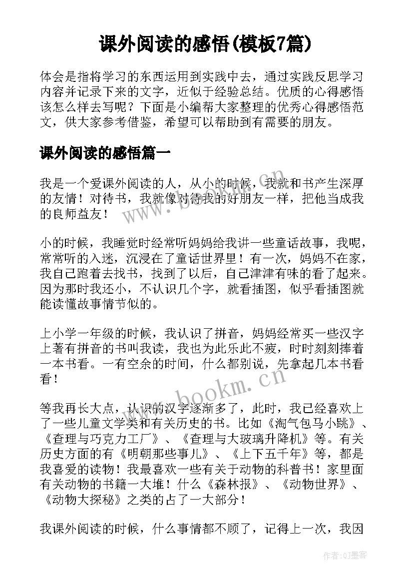 课外阅读的感悟(模板7篇)