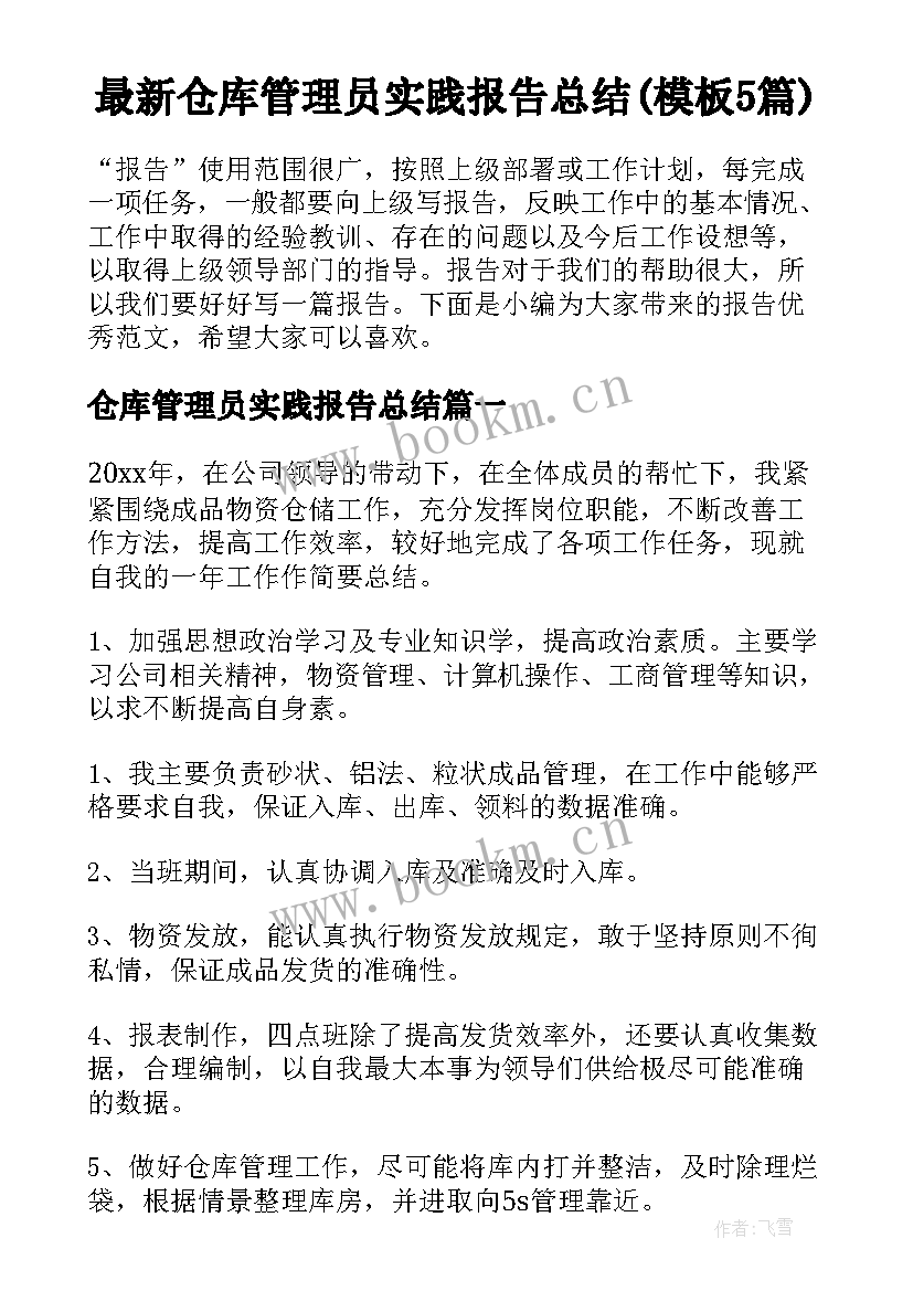 最新仓库管理员实践报告总结(模板5篇)