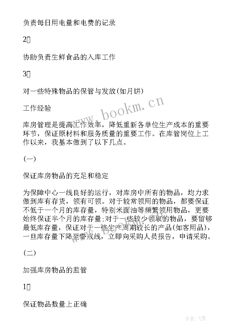 最新仓库管理员实践报告总结(模板5篇)