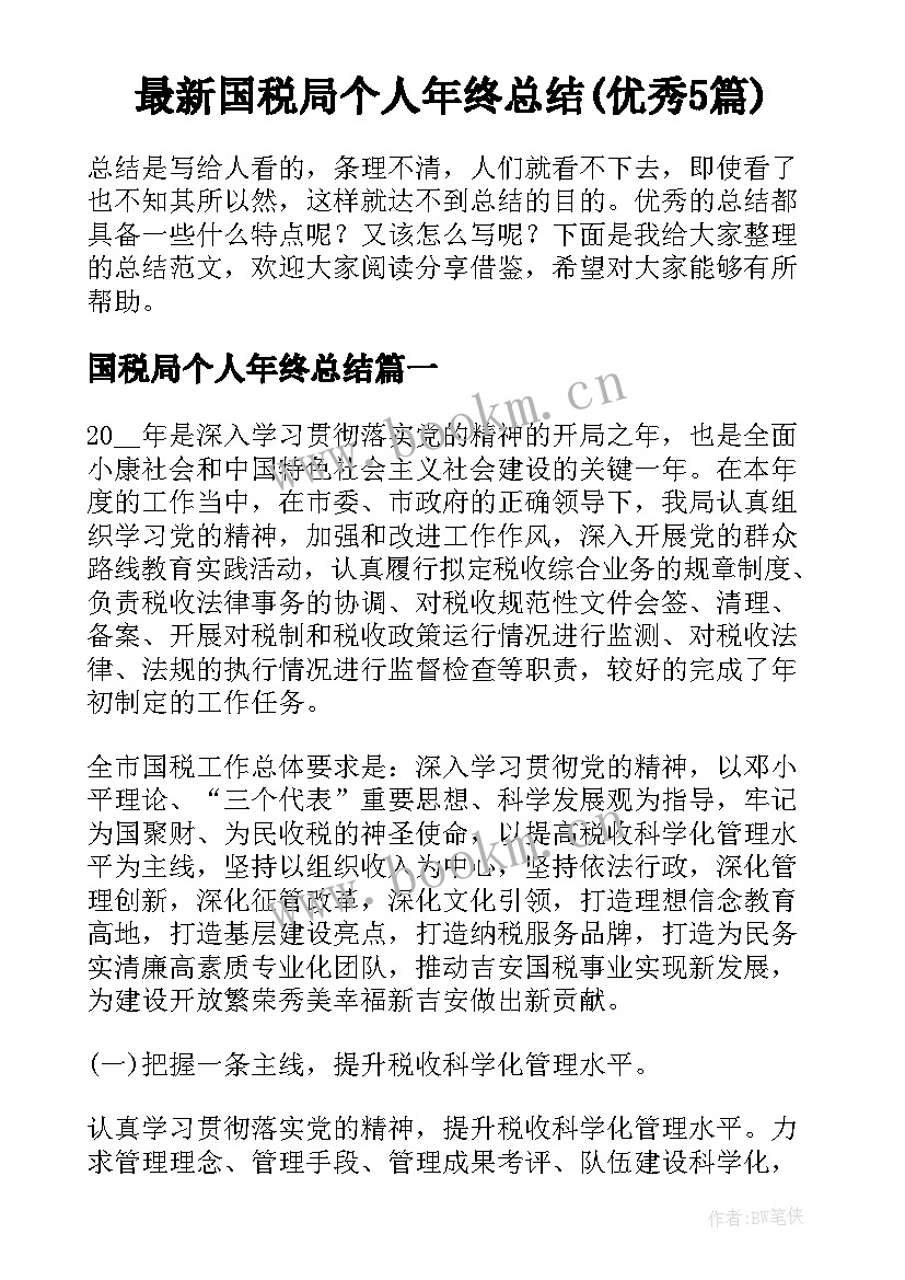 最新国税局个人年终总结(优秀5篇)