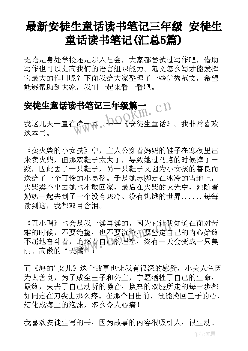 最新安徒生童话读书笔记三年级 安徒生童话读书笔记(汇总5篇)