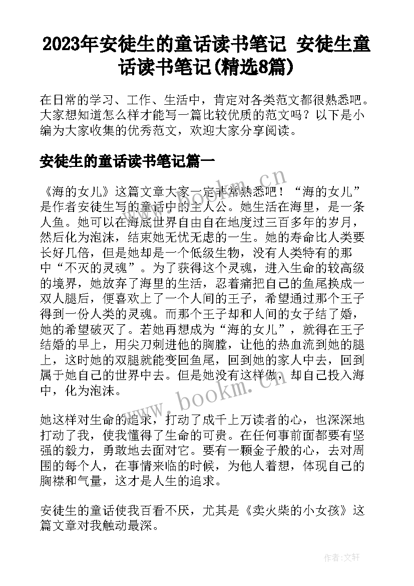 2023年安徒生的童话读书笔记 安徒生童话读书笔记(精选8篇)