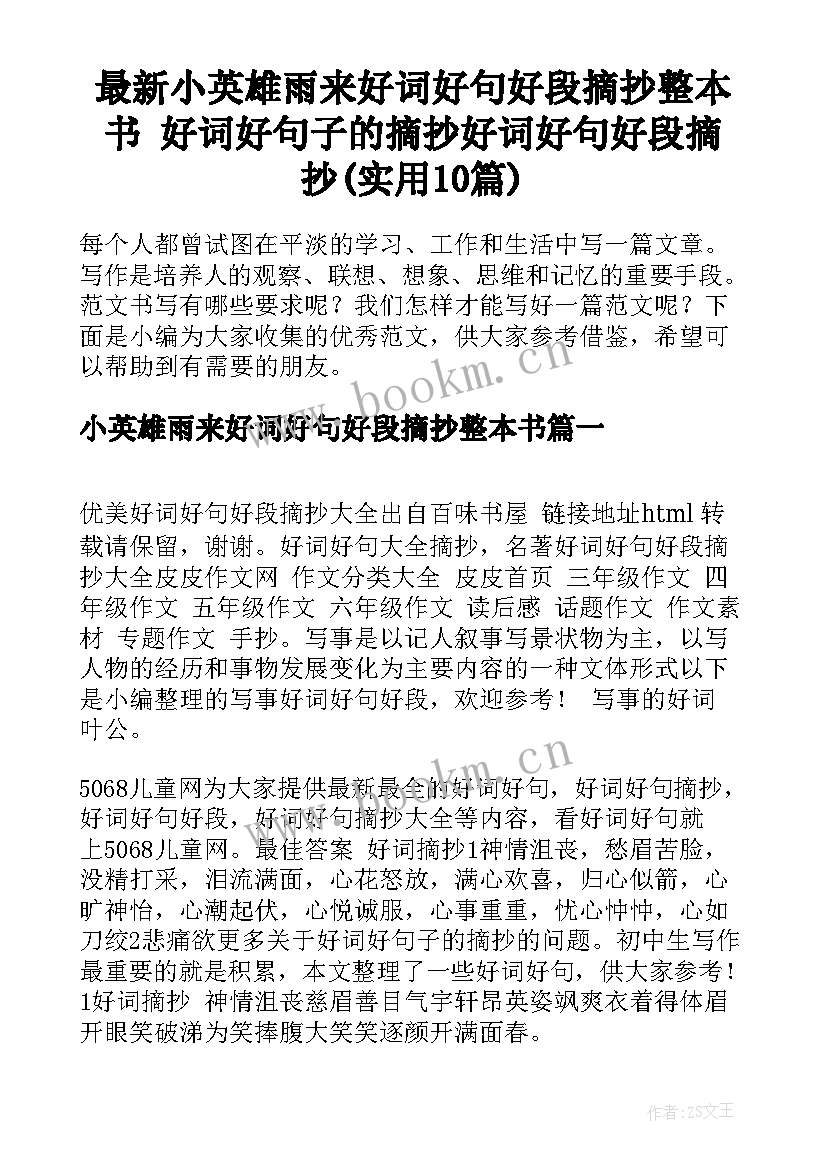 最新小英雄雨来好词好句好段摘抄整本书 好词好句子的摘抄好词好句好段摘抄(实用10篇)