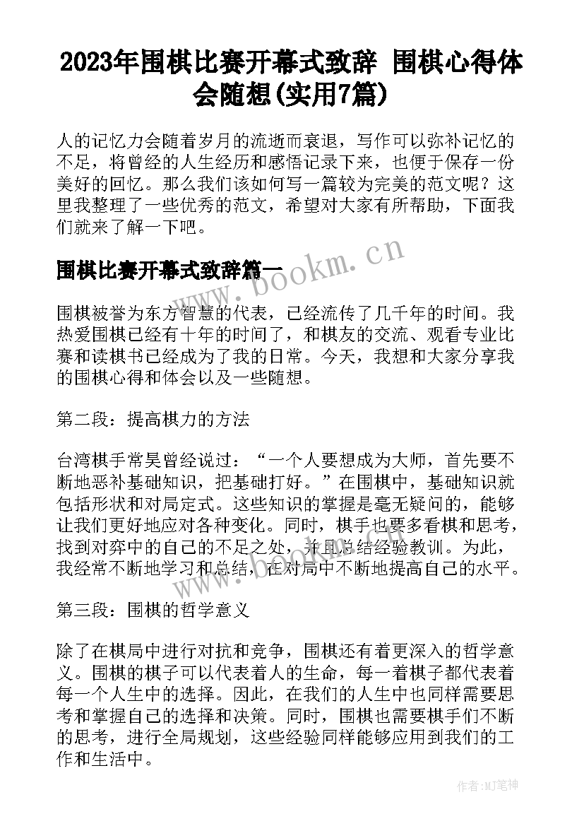 2023年围棋比赛开幕式致辞 围棋心得体会随想(实用7篇)