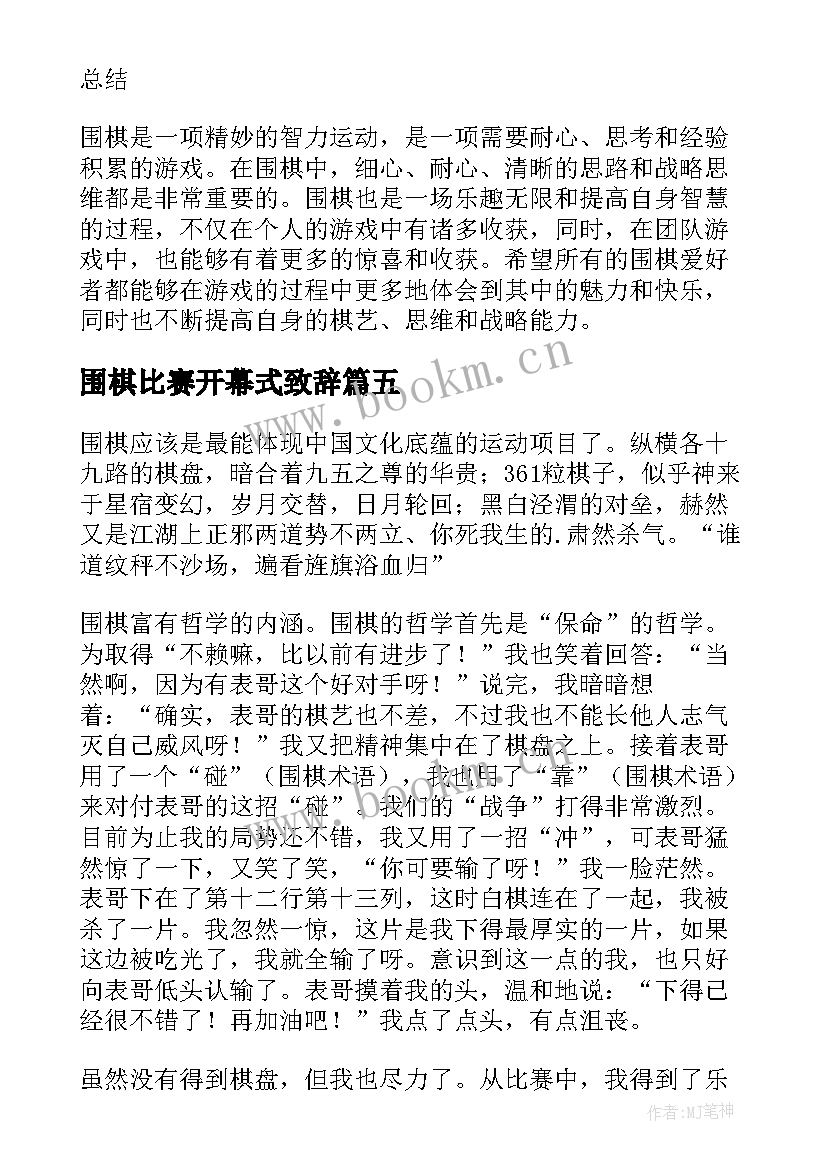 2023年围棋比赛开幕式致辞 围棋心得体会随想(实用7篇)