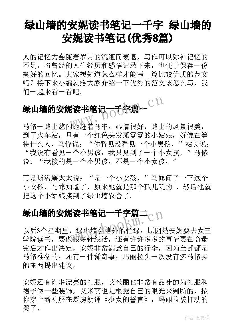 绿山墙的安妮读书笔记一千字 绿山墙的安妮读书笔记(优秀8篇)