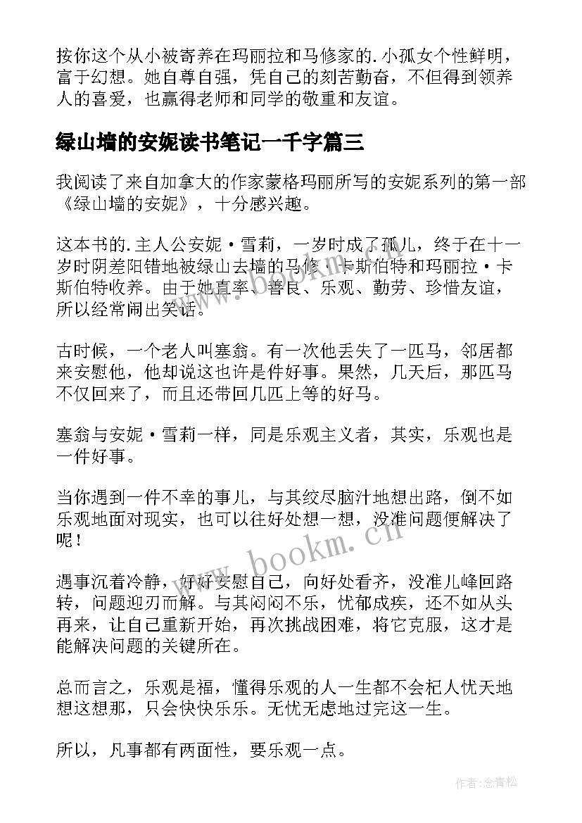 绿山墙的安妮读书笔记一千字 绿山墙的安妮读书笔记(优秀8篇)