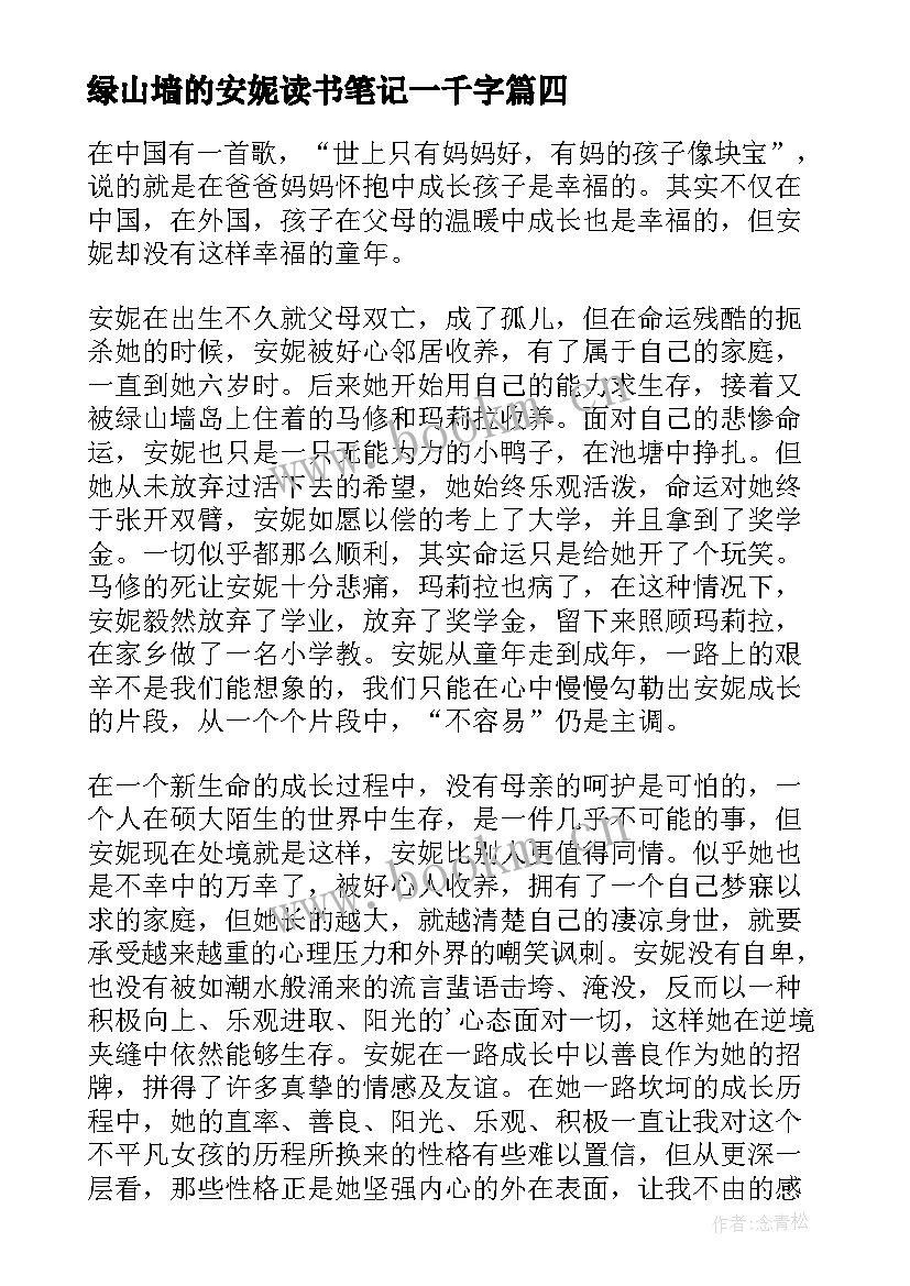 绿山墙的安妮读书笔记一千字 绿山墙的安妮读书笔记(优秀8篇)