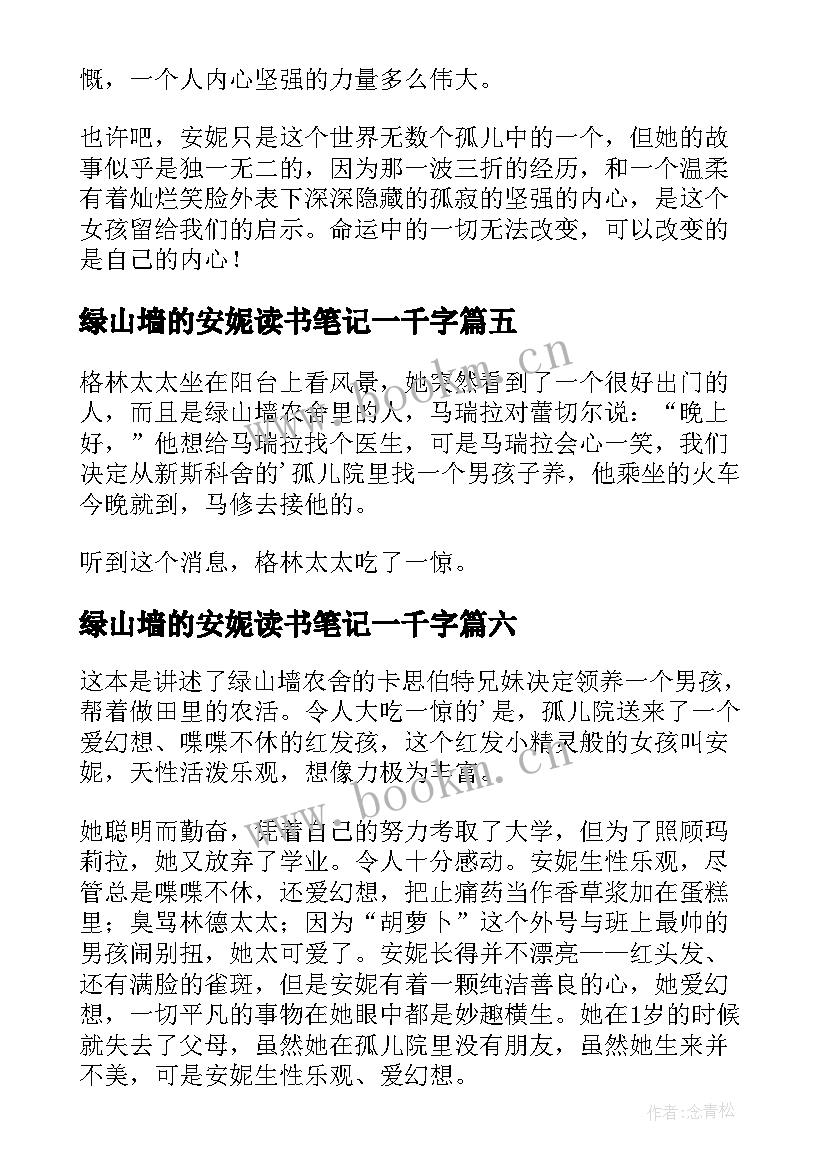 绿山墙的安妮读书笔记一千字 绿山墙的安妮读书笔记(优秀8篇)