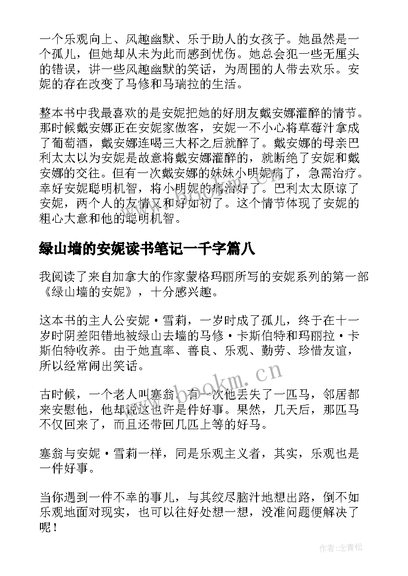 绿山墙的安妮读书笔记一千字 绿山墙的安妮读书笔记(优秀8篇)