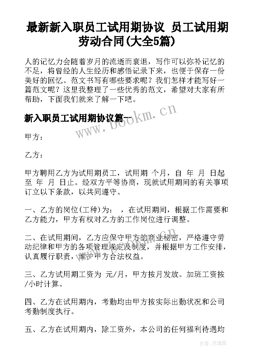 最新新入职员工试用期协议 员工试用期劳动合同(大全5篇)