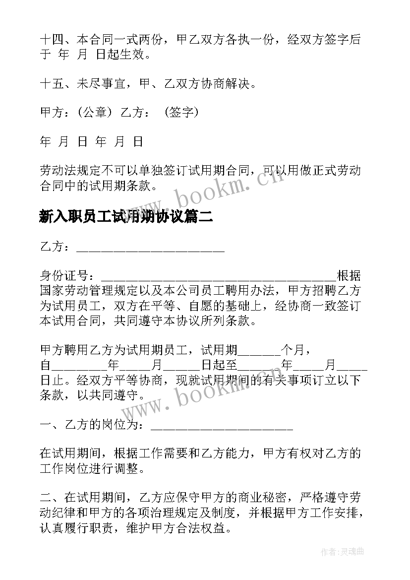 最新新入职员工试用期协议 员工试用期劳动合同(大全5篇)