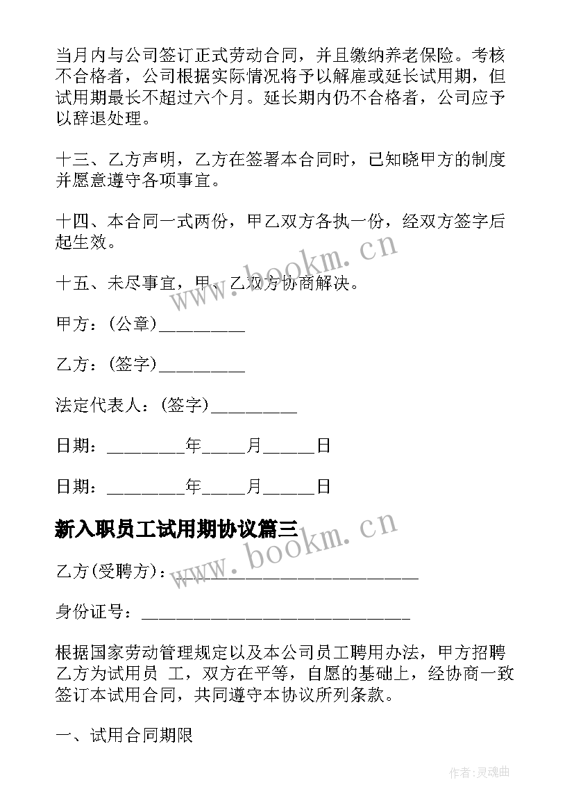 最新新入职员工试用期协议 员工试用期劳动合同(大全5篇)