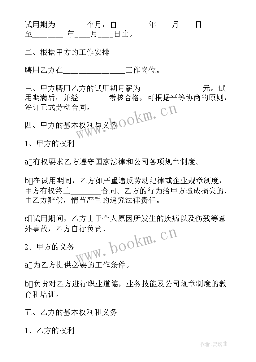 最新新入职员工试用期协议 员工试用期劳动合同(大全5篇)