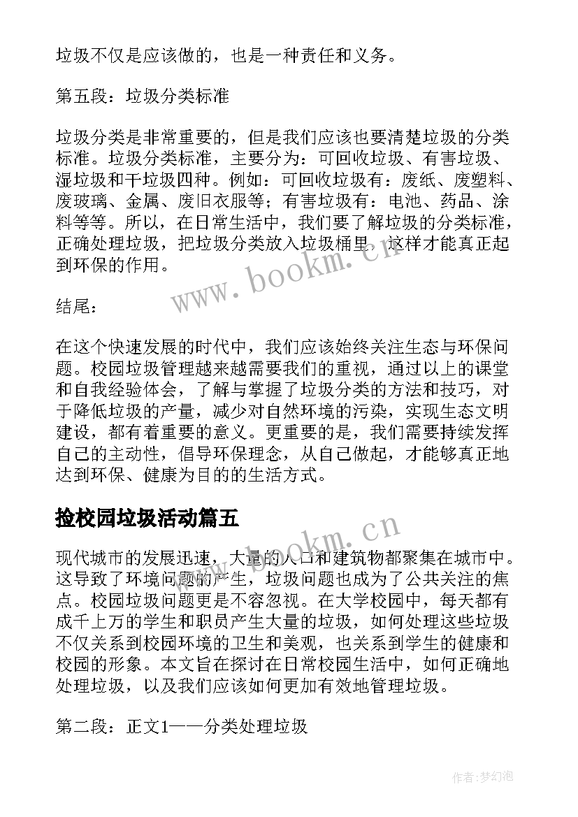 最新捡校园垃圾活动 低碳校园生活垃圾分类心得体会(通用5篇)