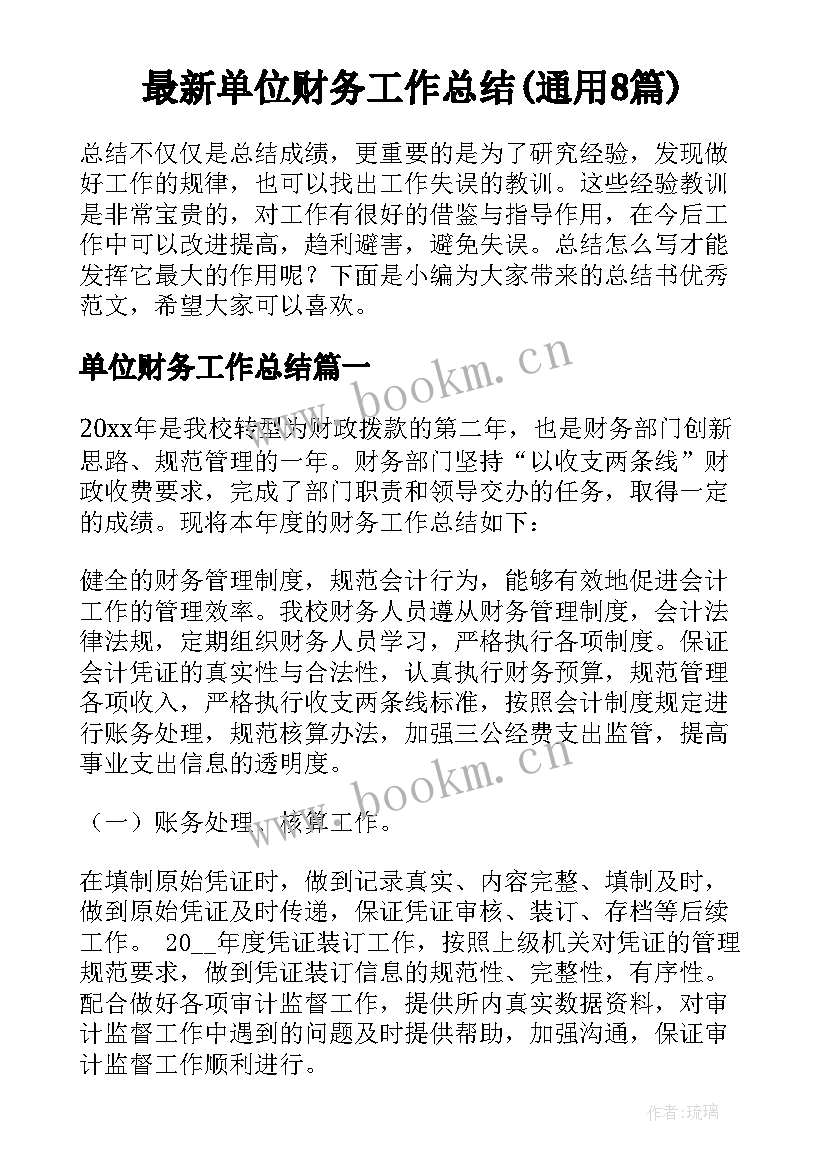 最新单位财务工作总结(通用8篇)