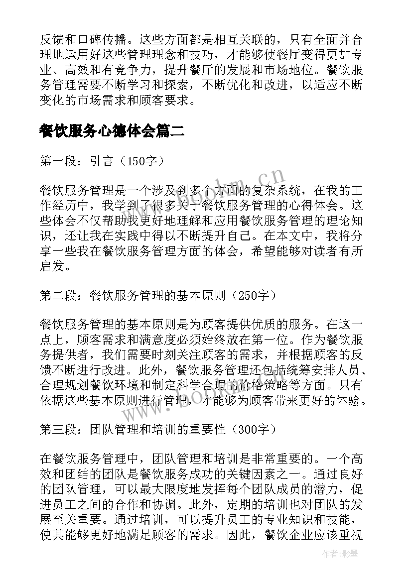 餐饮服务心德体会(模板8篇)