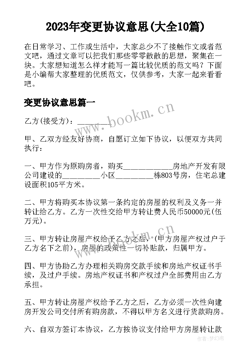 2023年变更协议意思(大全10篇)