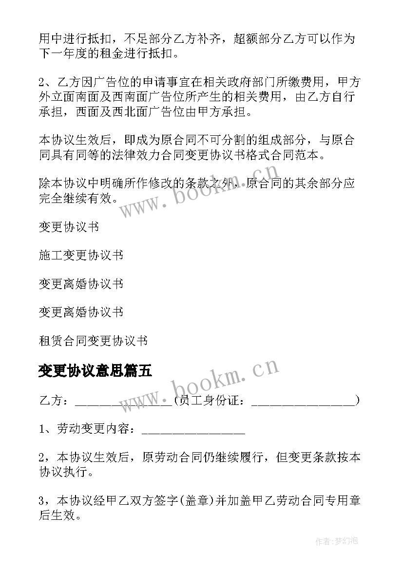 2023年变更协议意思(大全10篇)