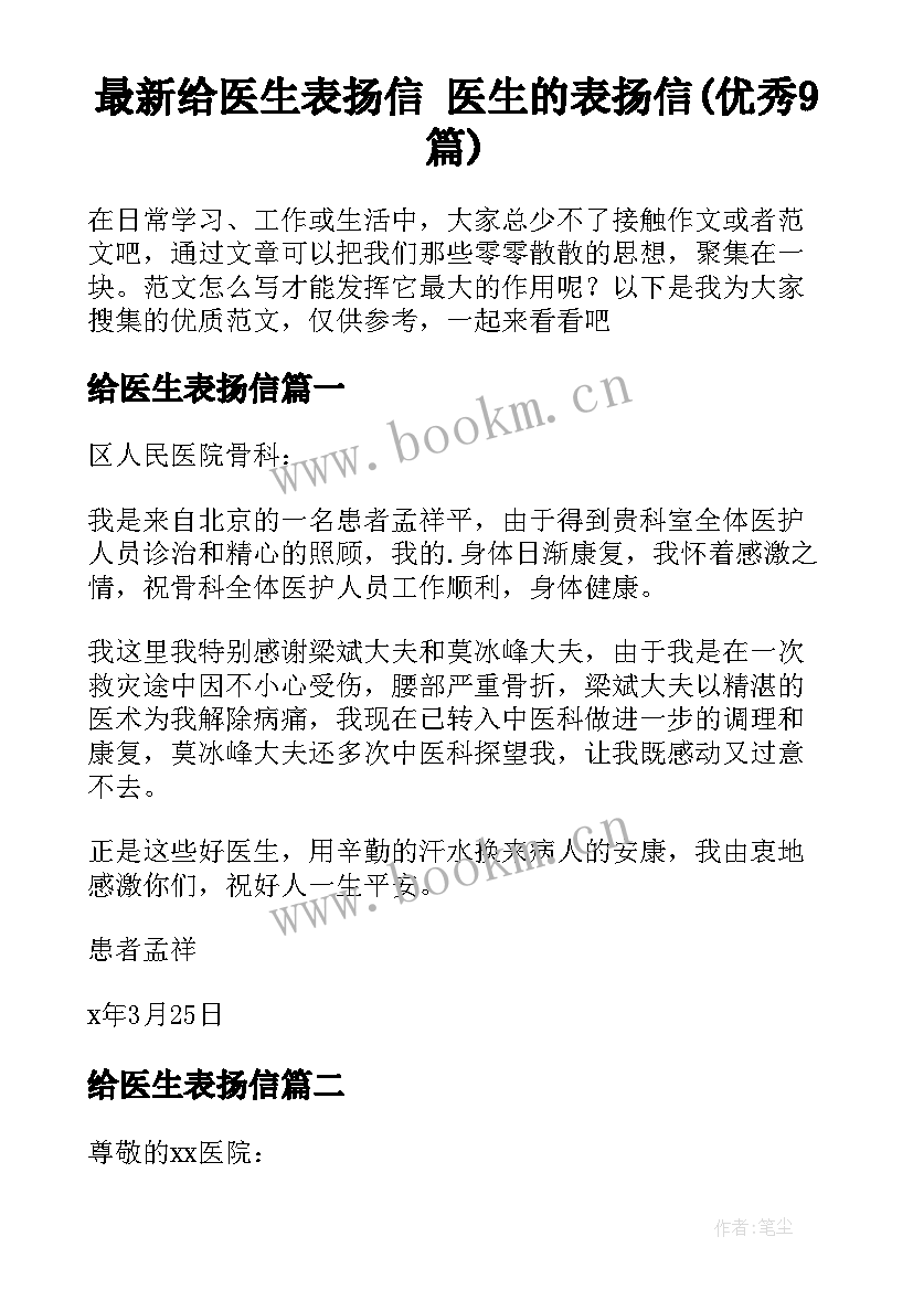 最新给医生表扬信 医生的表扬信(优秀9篇)