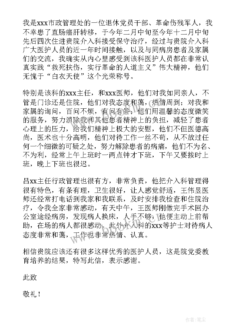 最新给医生表扬信 医生的表扬信(优秀9篇)