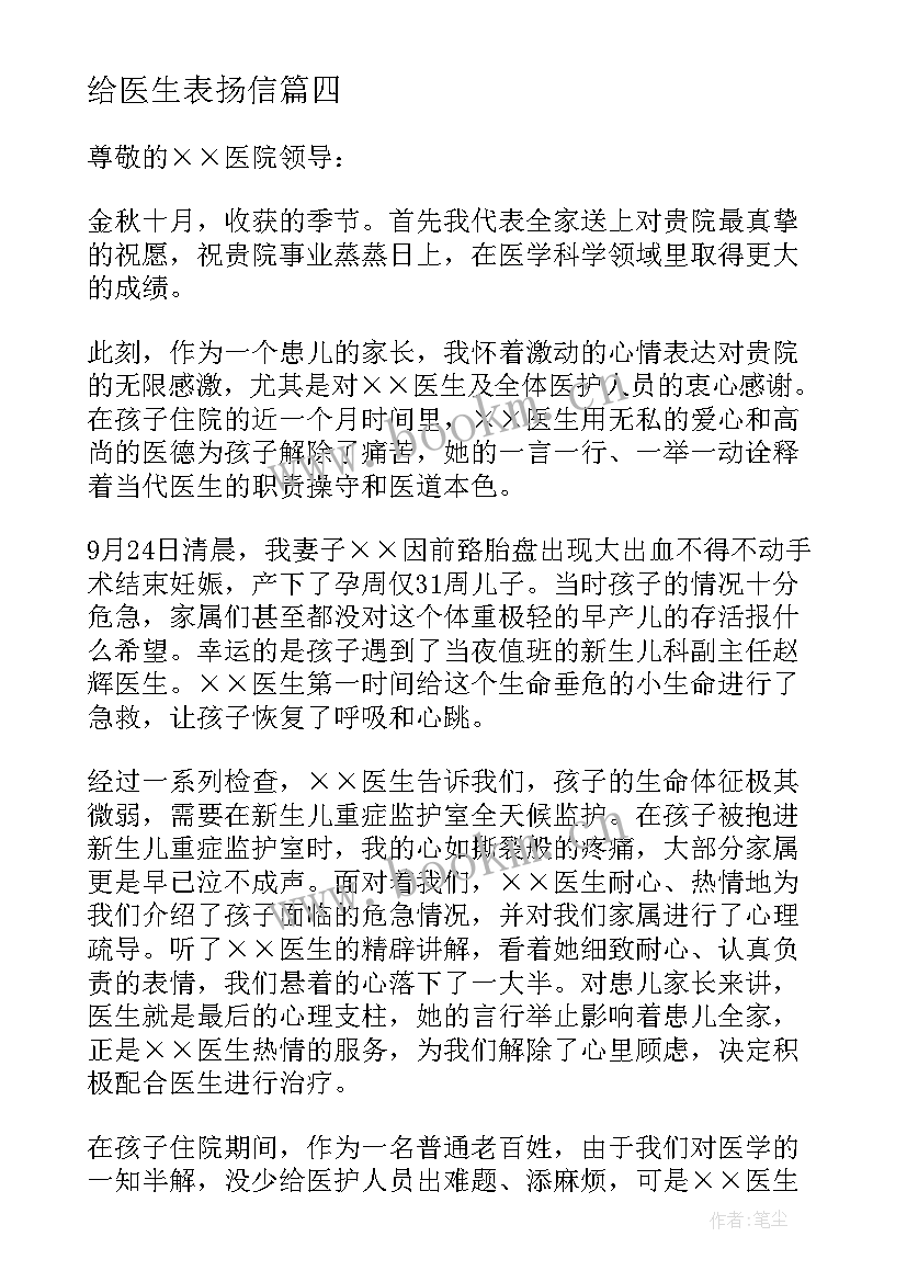 最新给医生表扬信 医生的表扬信(优秀9篇)