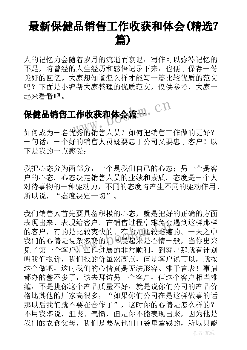 最新保健品销售工作收获和体会(精选7篇)