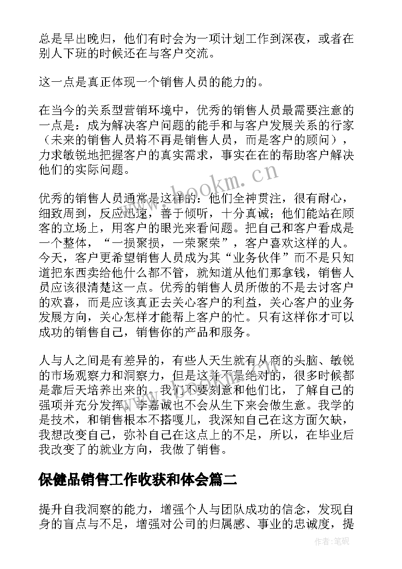 最新保健品销售工作收获和体会(精选7篇)