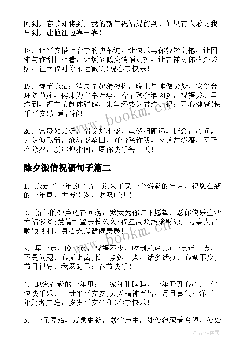 除夕微信祝福句子(汇总5篇)