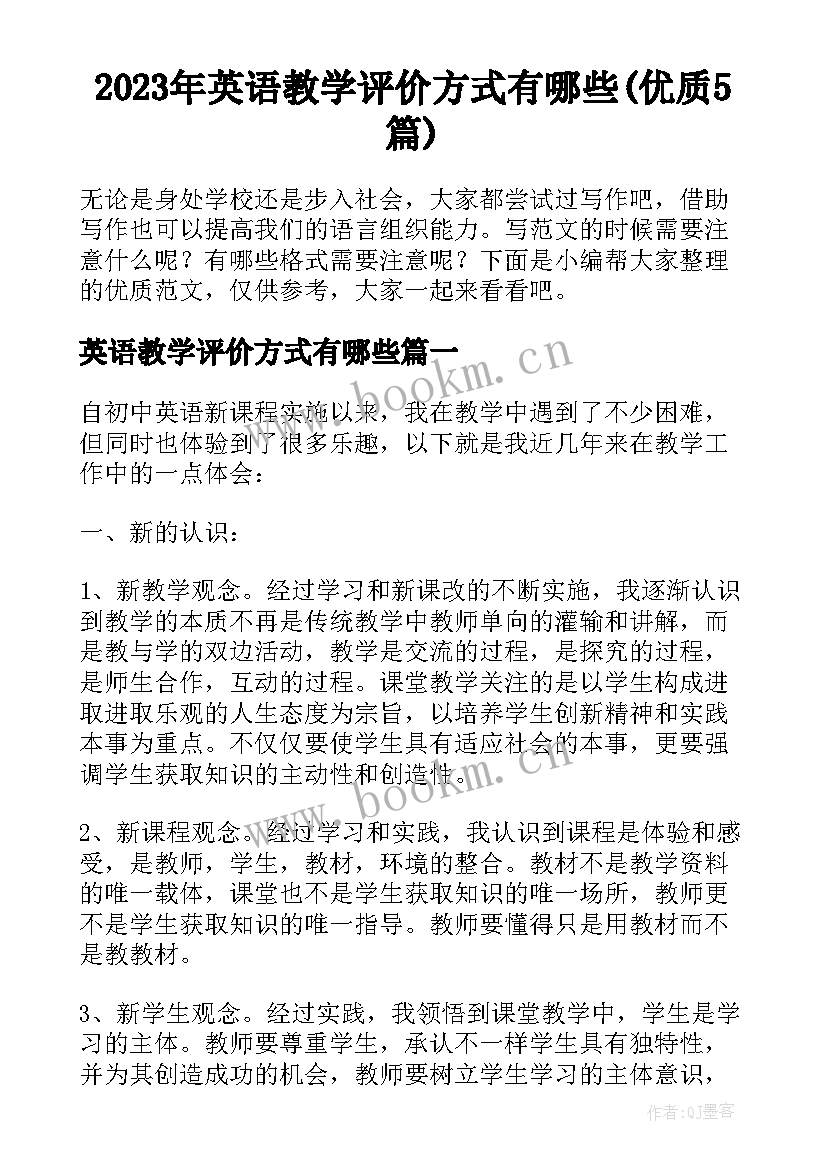 2023年英语教学评价方式有哪些(优质5篇)