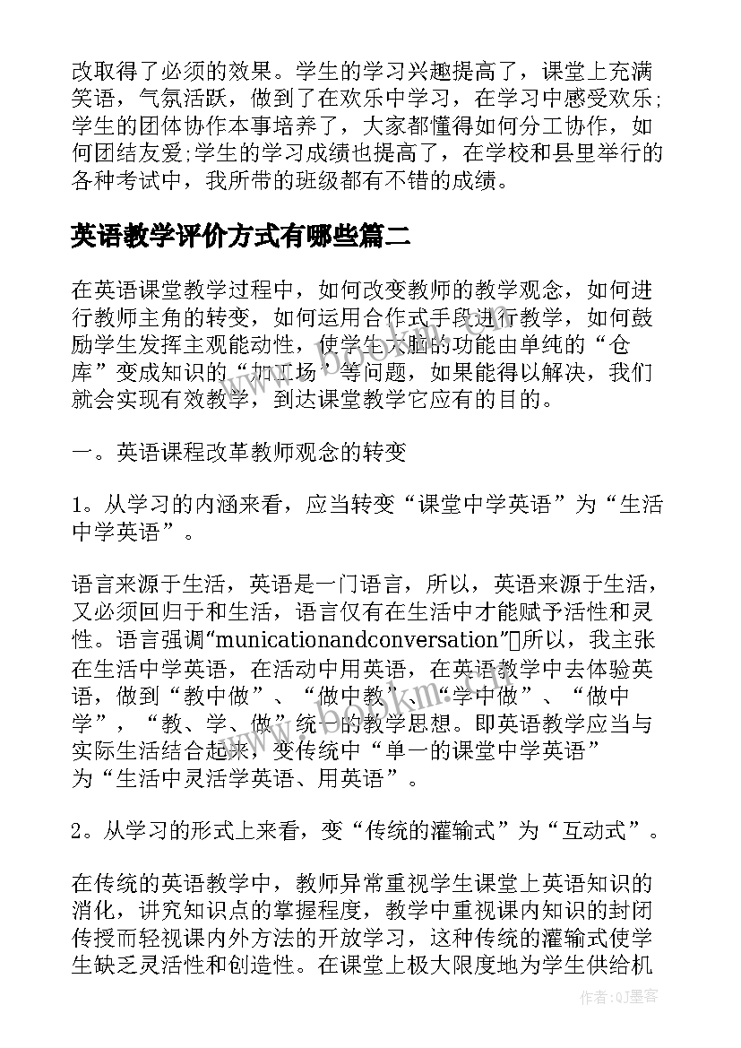 2023年英语教学评价方式有哪些(优质5篇)