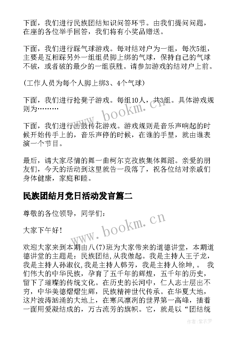 2023年民族团结月党日活动发言 民族团结活动主持词(汇总10篇)