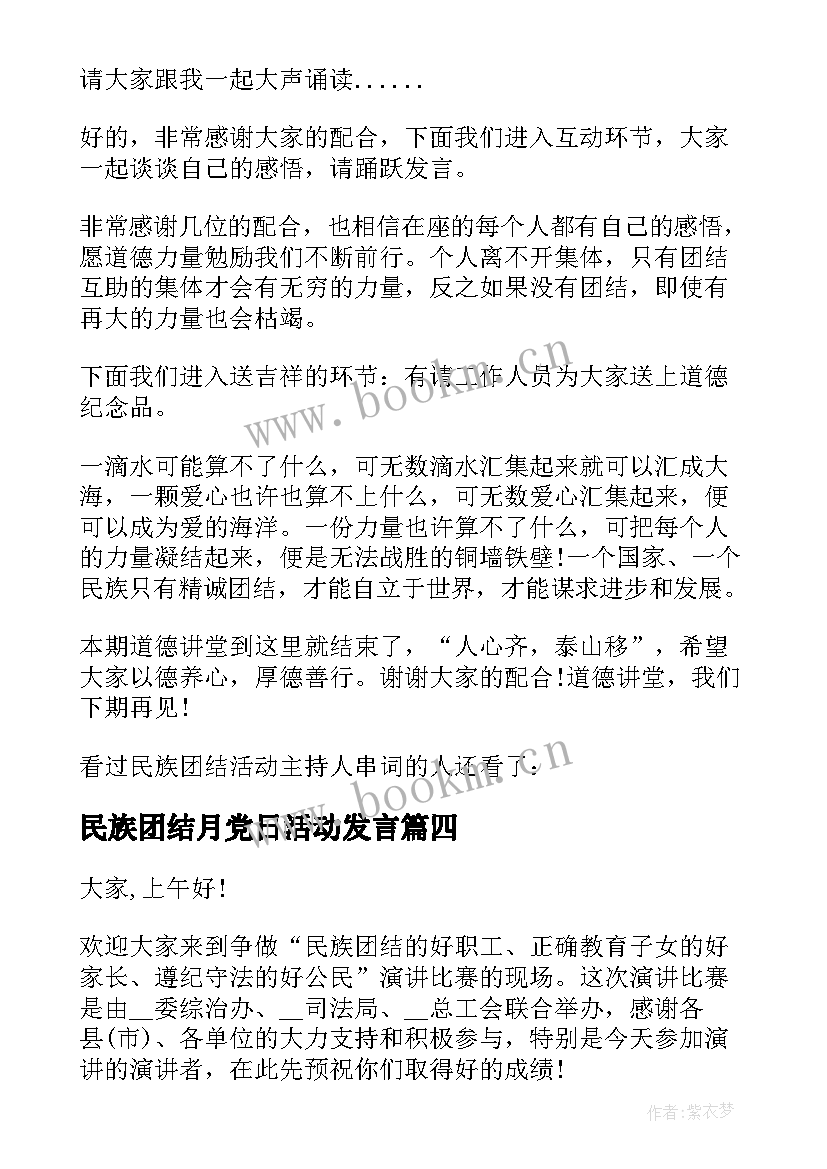 2023年民族团结月党日活动发言 民族团结活动主持词(汇总10篇)